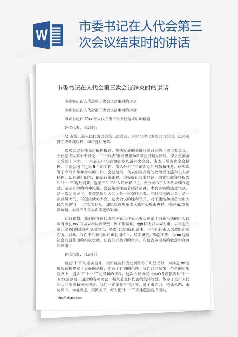市委书记在人代会第三次会议结束时的讲话