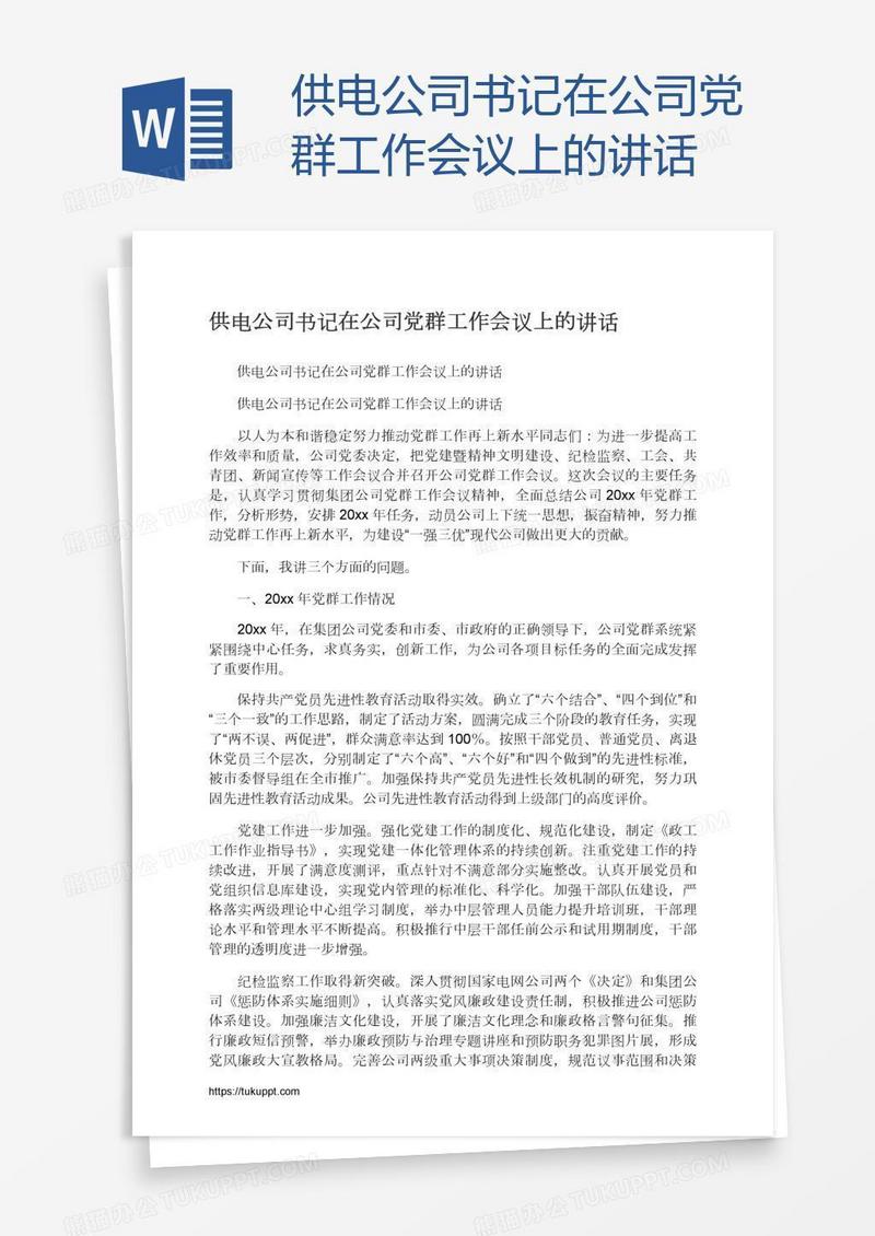 供电公司书记在公司党群工作会议上的讲话