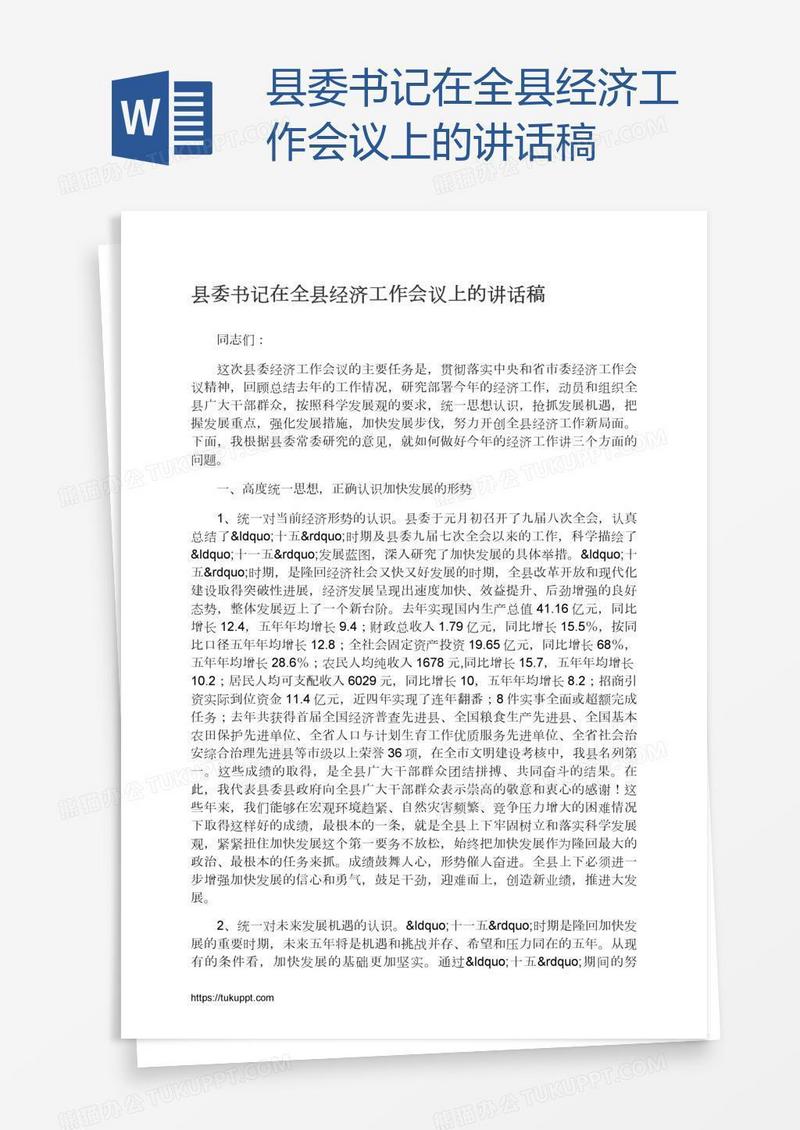 县委书记在全县经济工作会议上的讲话稿