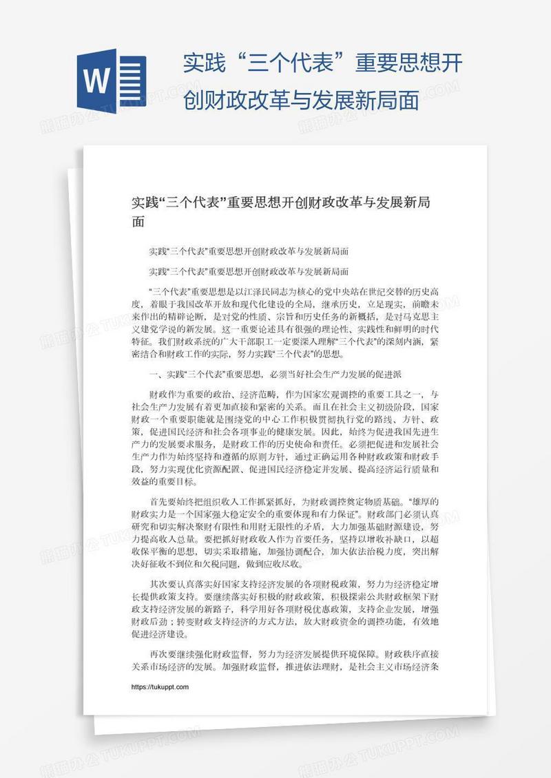 实践“三个代表”重要思想开创财政改革与发展新局面