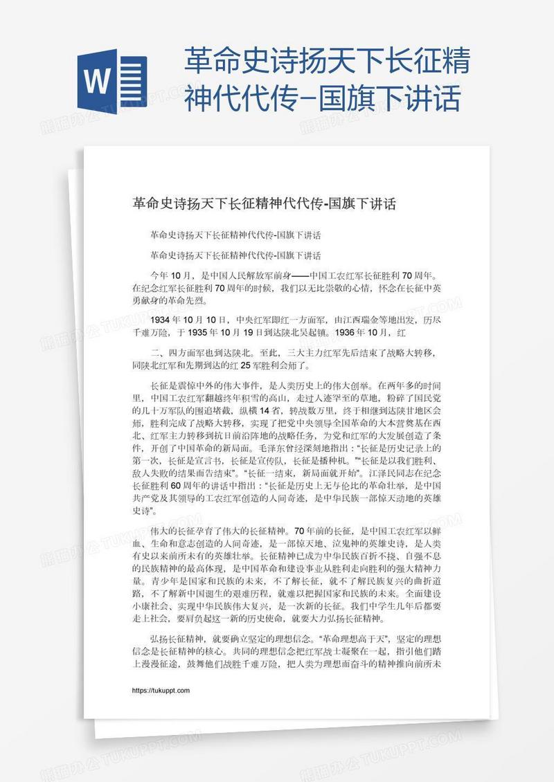 革命史诗扬天下长征精神代代传-国旗下讲话