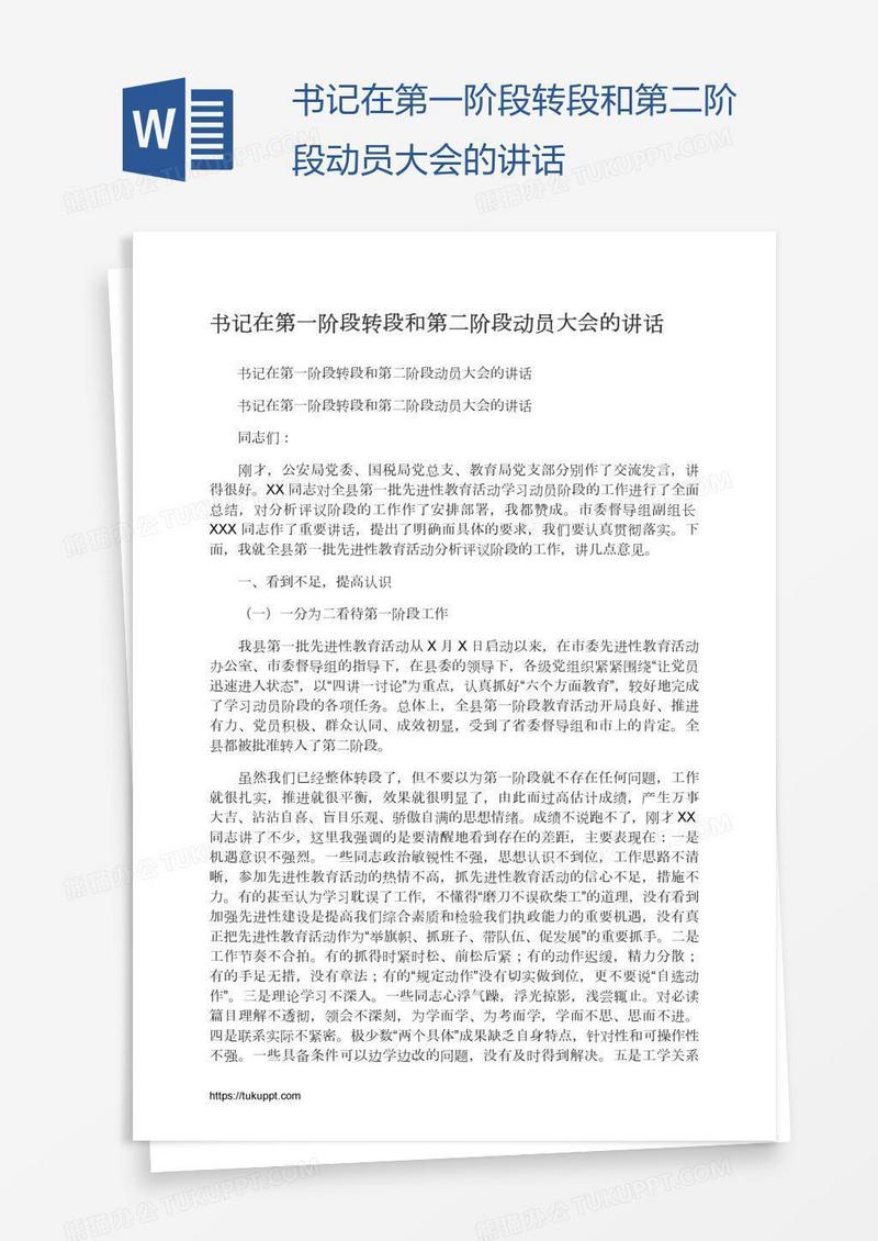 书记在第一阶段转段和第二阶段动员大会的讲话
