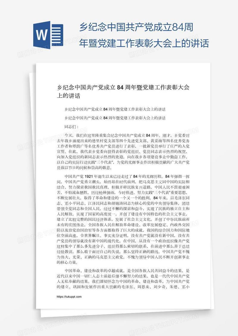 乡纪念中国共产党成立84周年暨党建工作表彰大会上的讲话