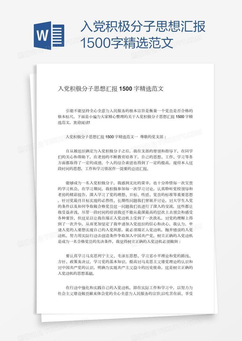 入党积极分子思想汇报1500字精选范文