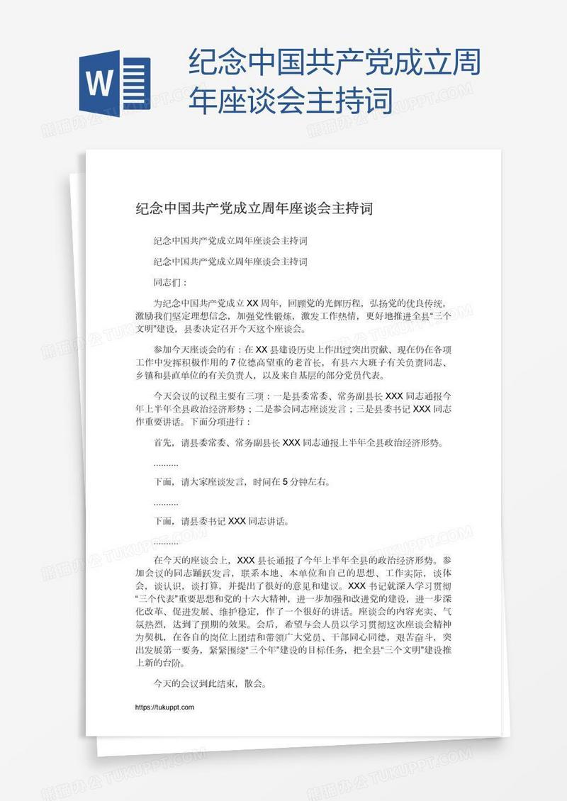 纪念中国共产党成立周年座谈会主持词