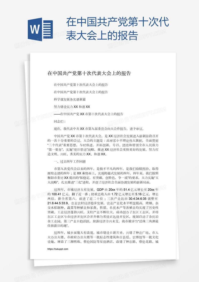 在中国共产党第十次代表大会上的报告