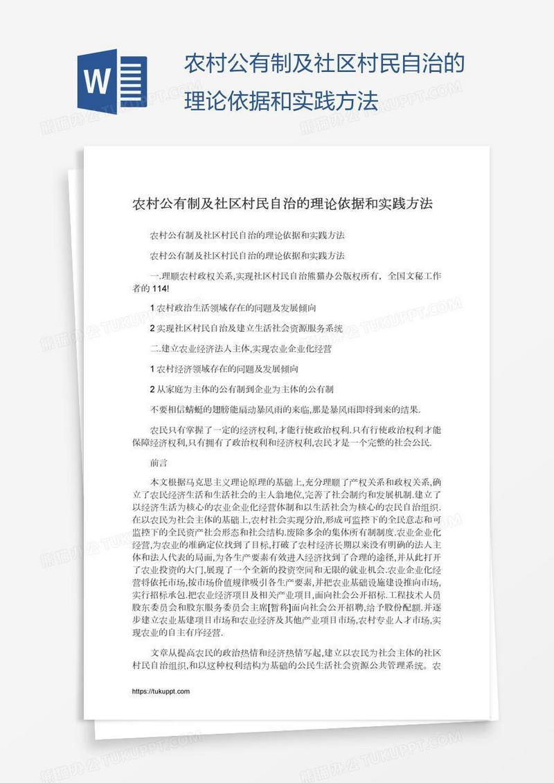 农村公有制及社区村民自治的理论依据和实践方法