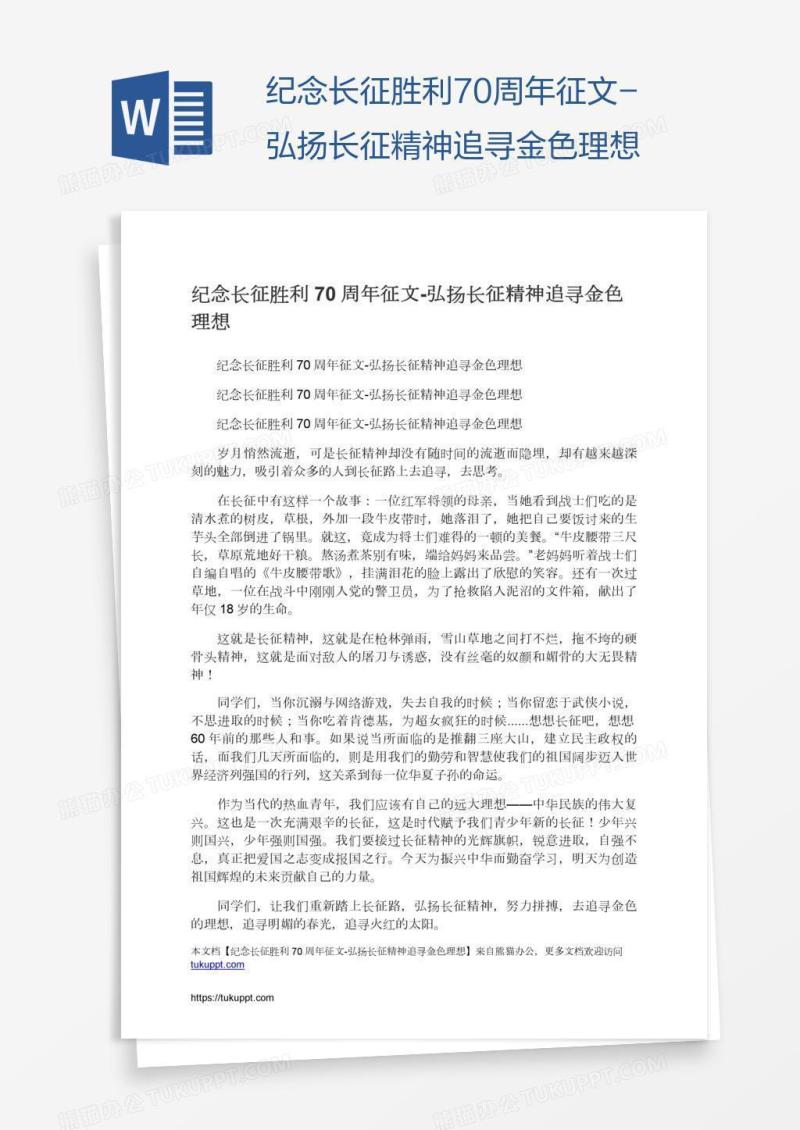纪念长征胜利70周年征文-弘扬长征精神追寻金色理想