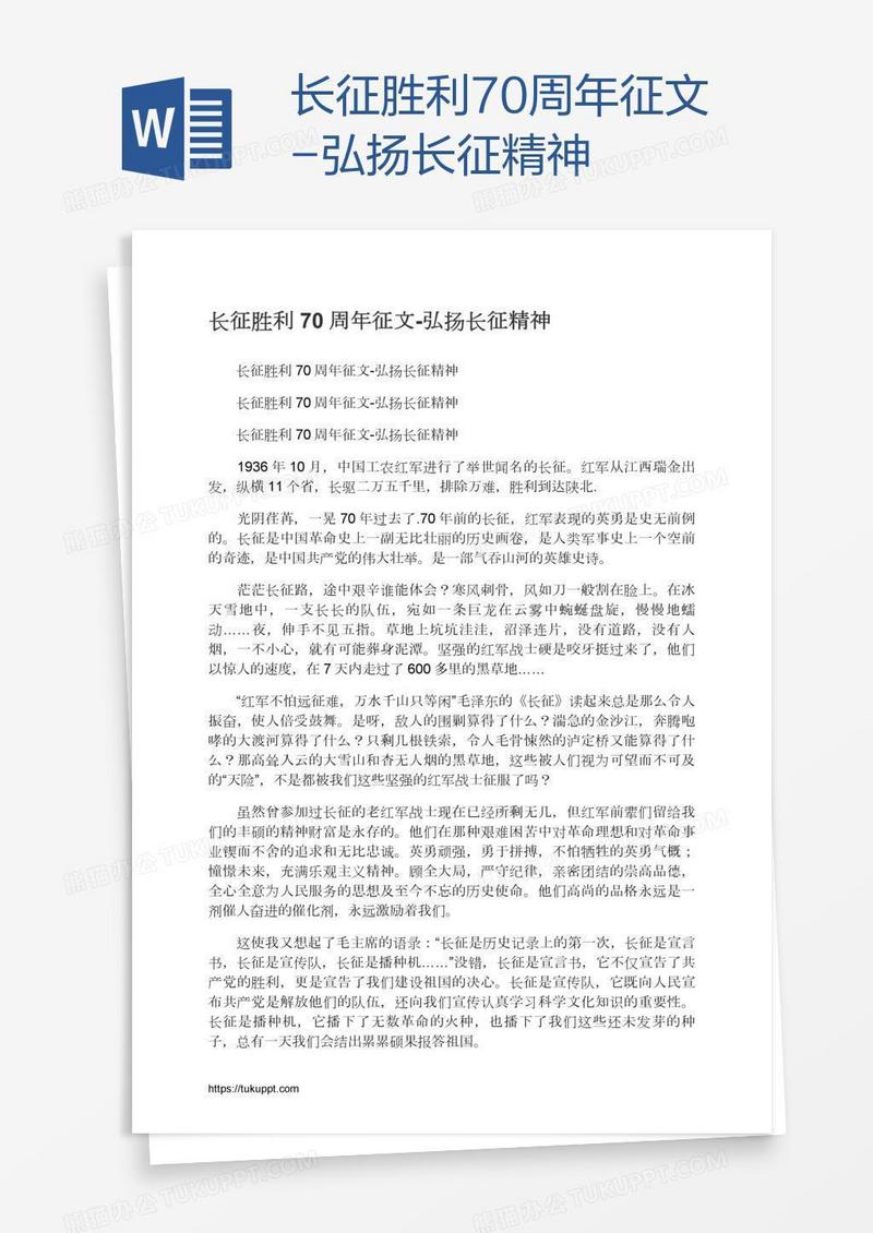 长征胜利70周年征文-弘扬长征精神