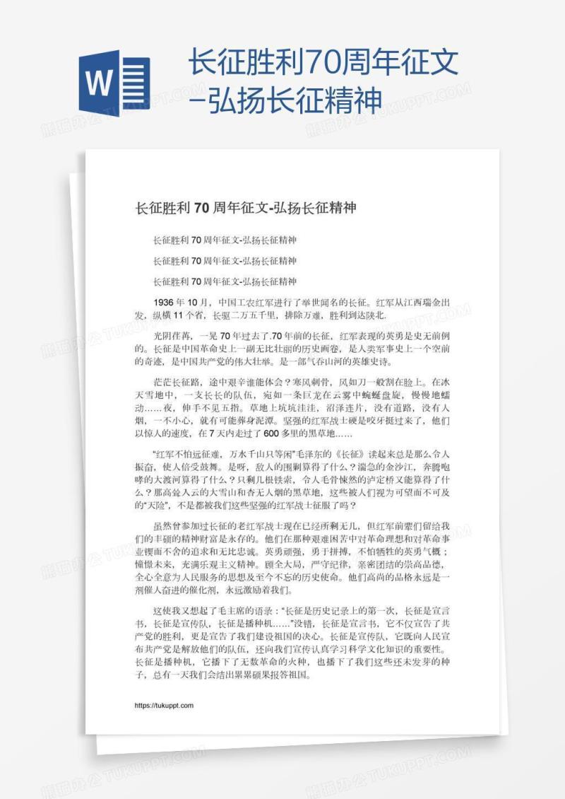 长征胜利70周年征文-弘扬长征精神