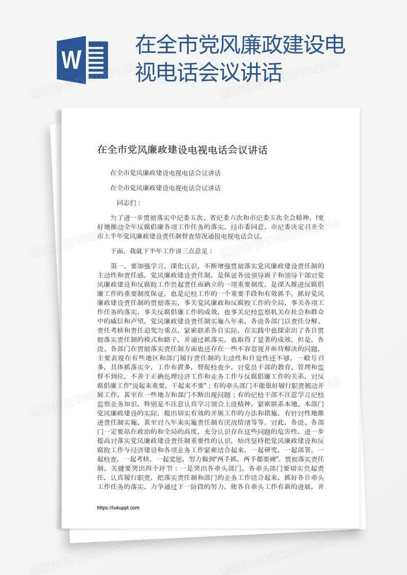 在全市党风廉政建设电视电话会议讲话