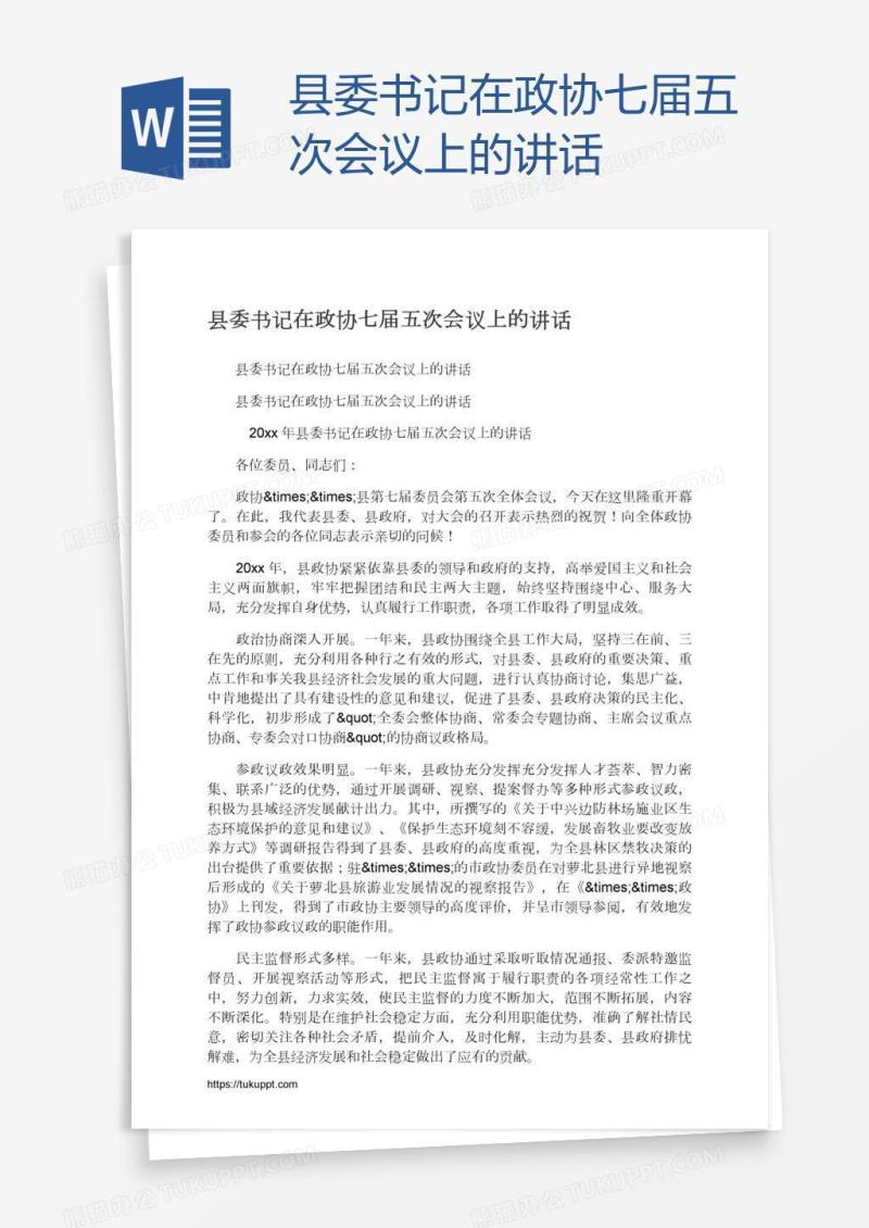 县委书记在政协七届五次会议上的讲话