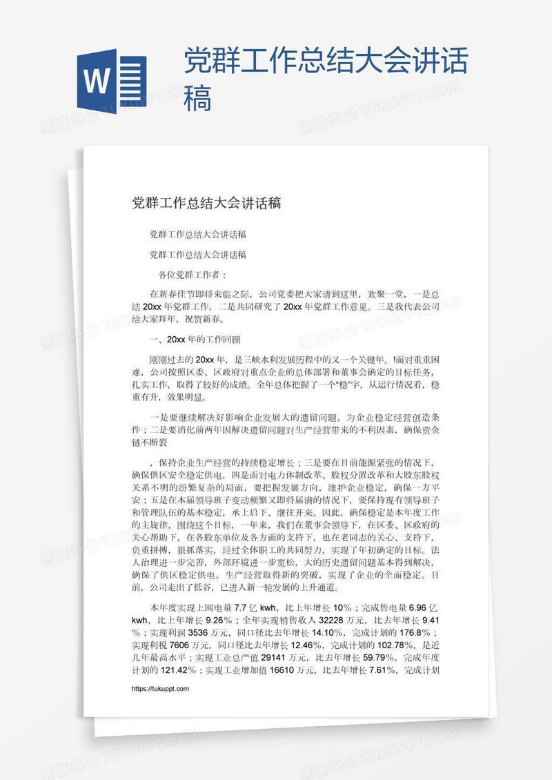 党群工作总结大会讲话稿