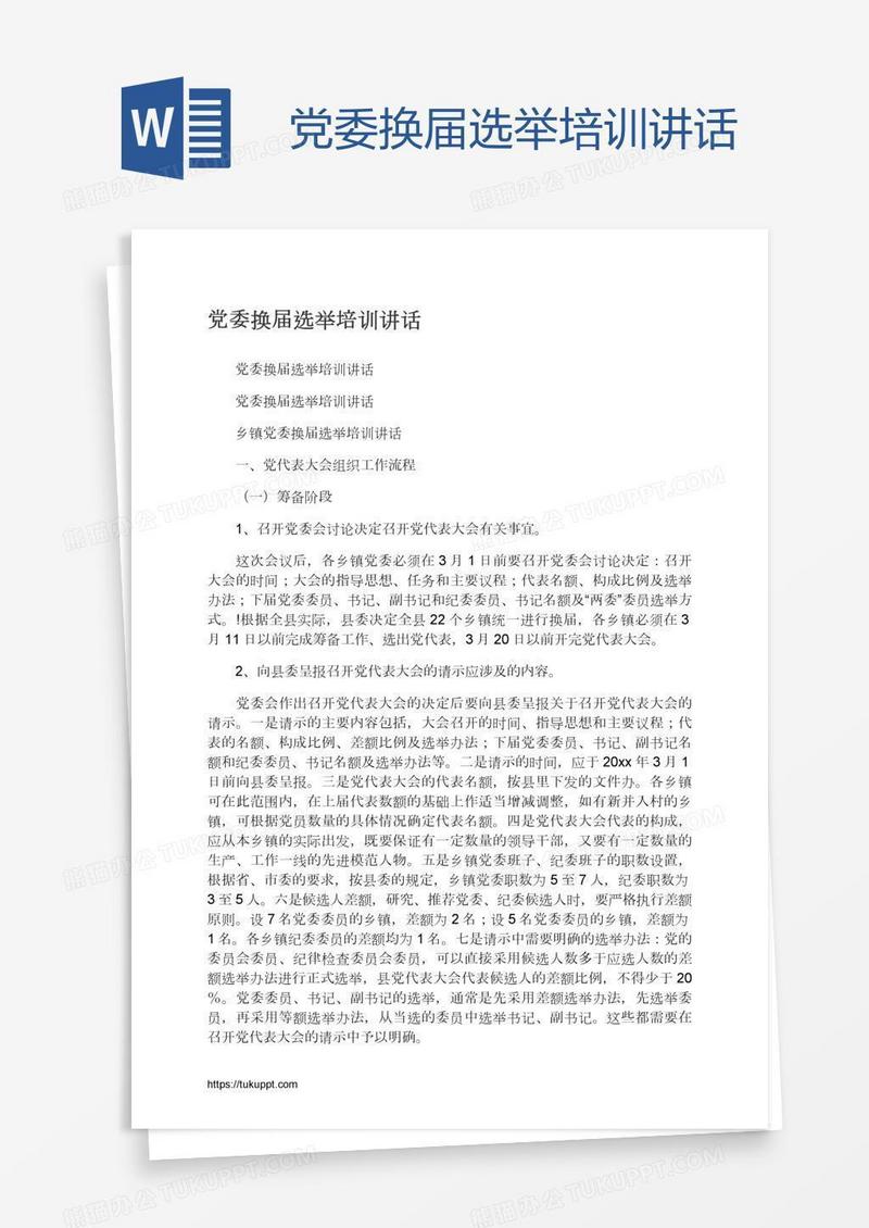 党委换届选举培训讲话