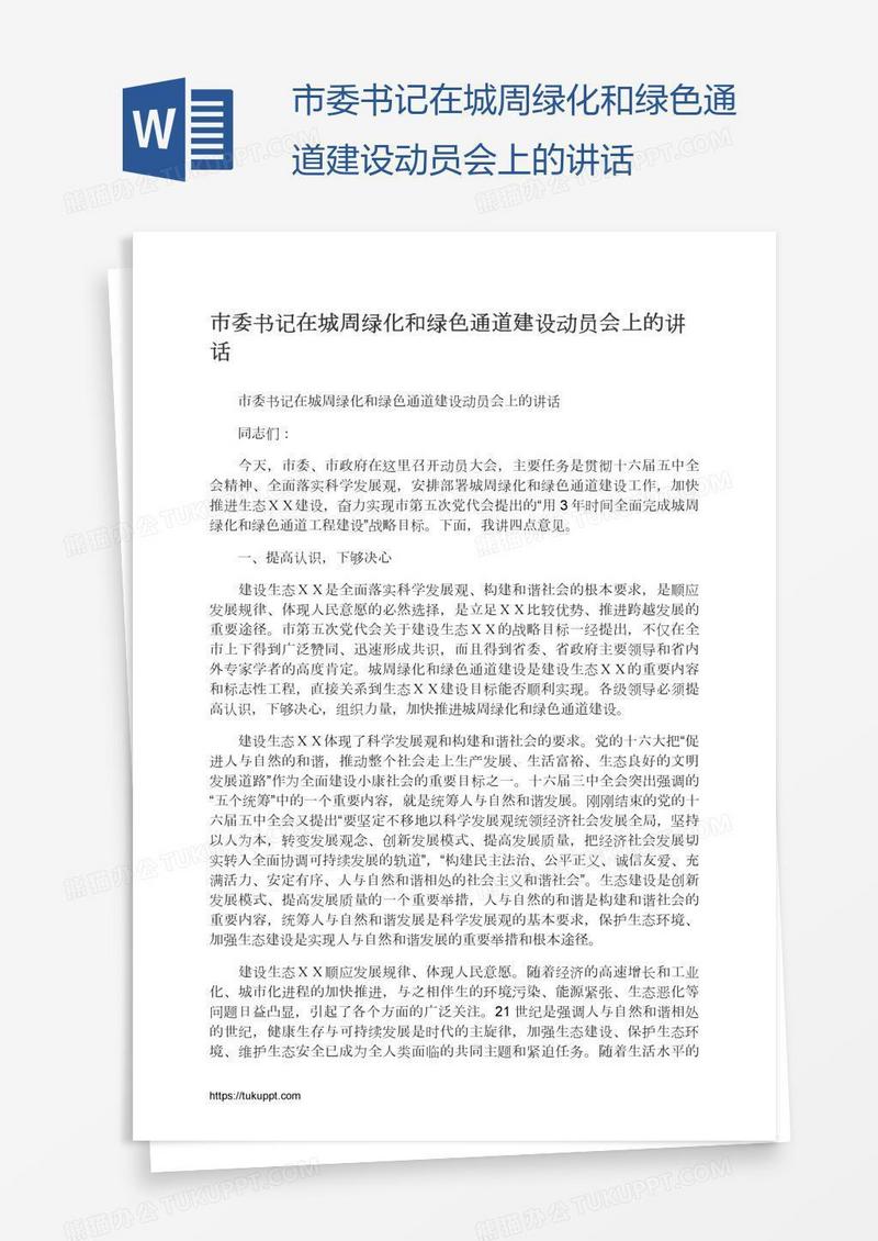 市委书记在城周绿化和绿色通道建设动员会上的讲话