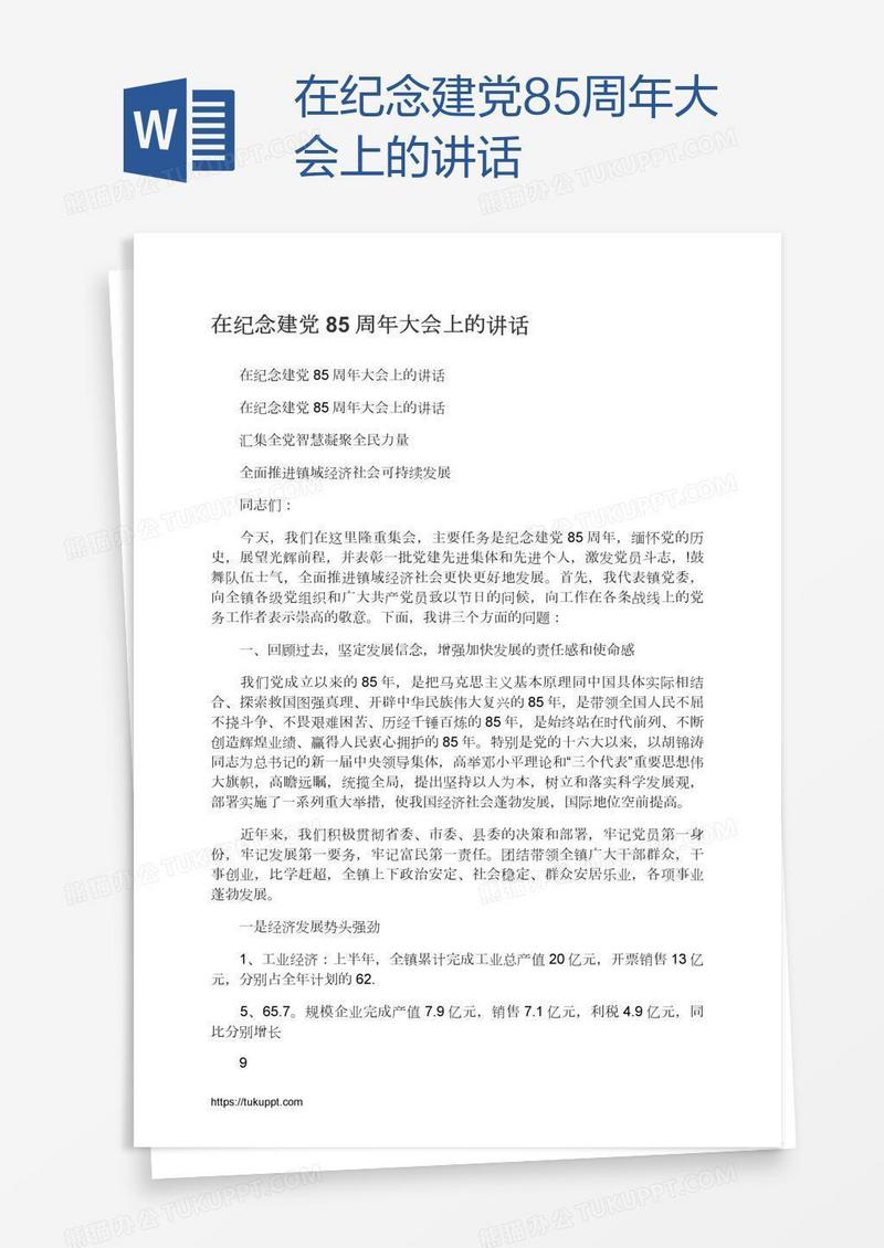 在纪念建党85周年大会上的讲话