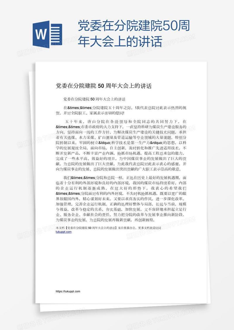 党委在分院建院50周年大会上的讲话