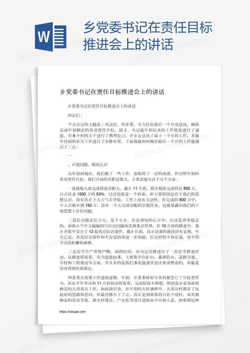 乡党委书记在责任目标推进会上的讲话