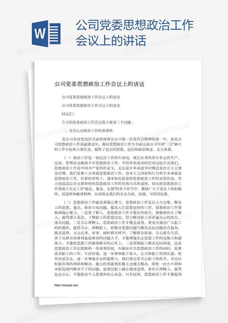 公司党委思想政治工作会议上的讲话