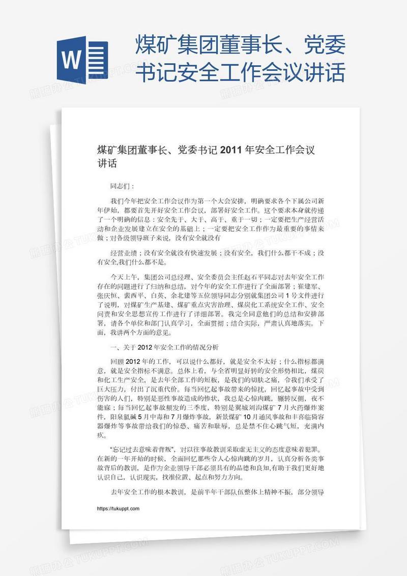 煤矿集团董事长、党委书记安全工作会议讲话