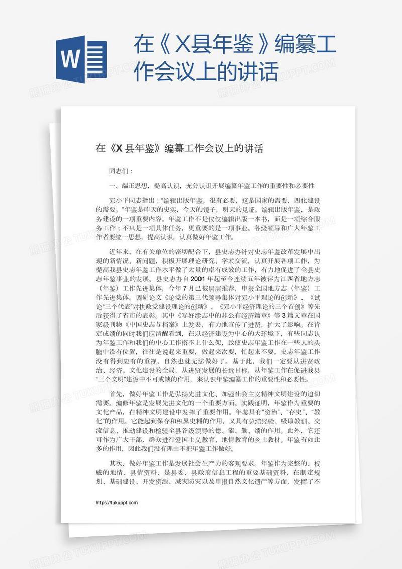 在《X县年鉴》编纂工作会议上的讲话