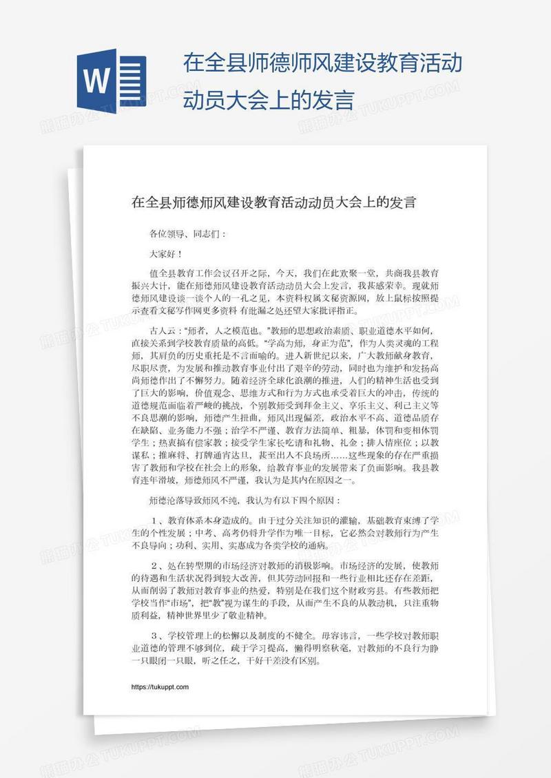 在全县师德师风建设教育活动动员大会上的发言