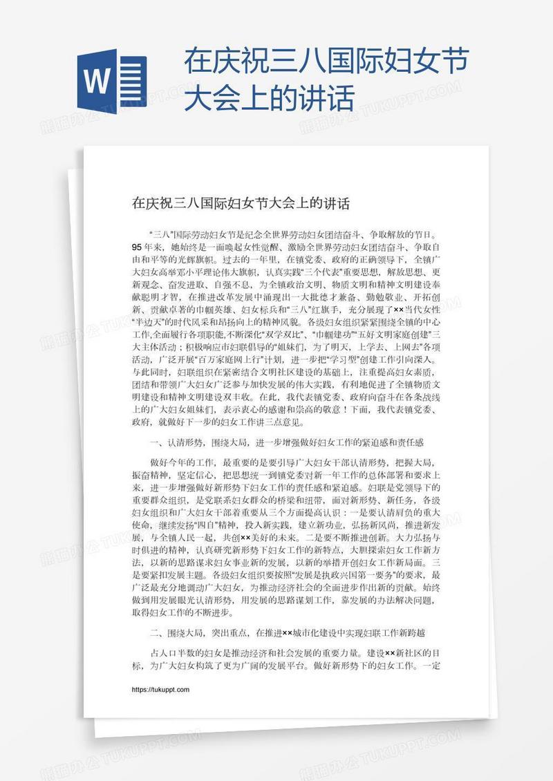 在庆祝三八国际妇女节大会上的讲话
