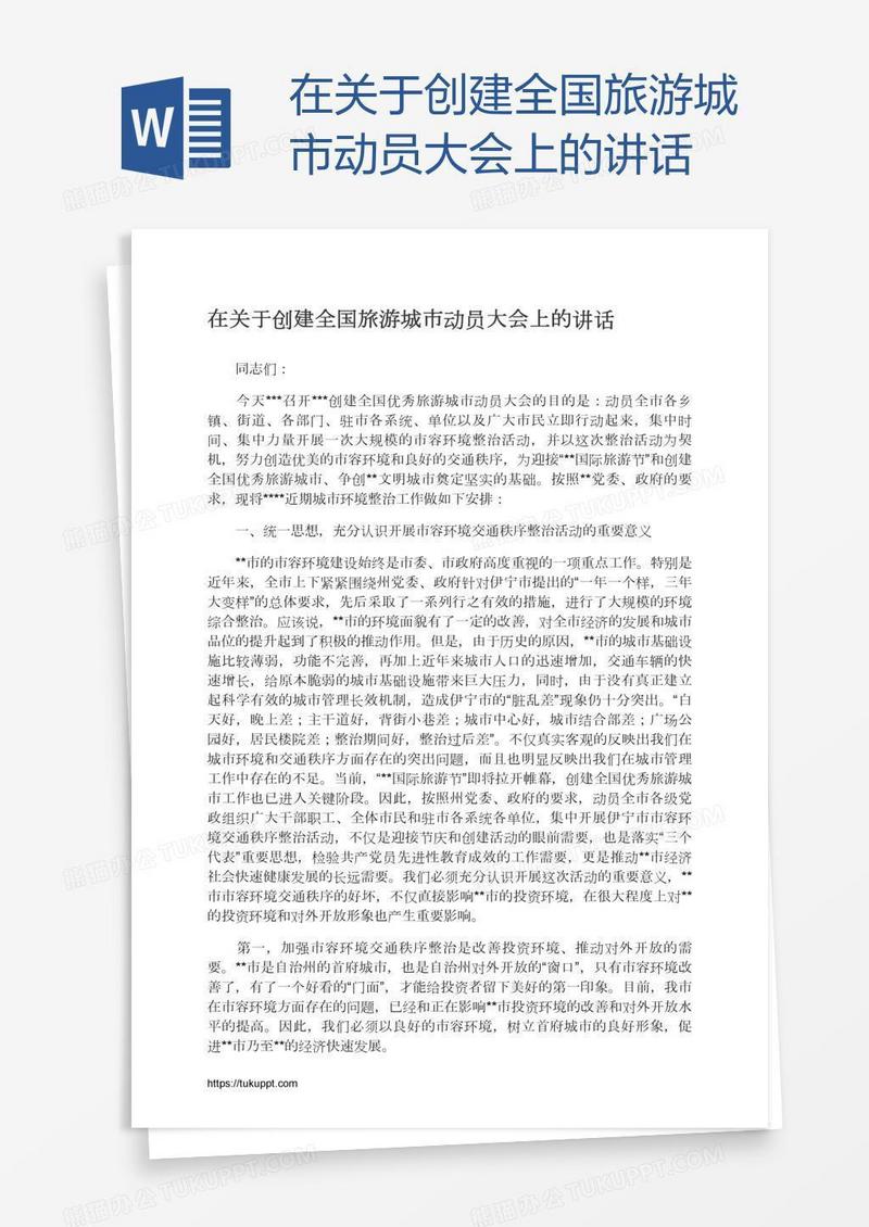 在关于创建全国旅游城市动员大会上的讲话