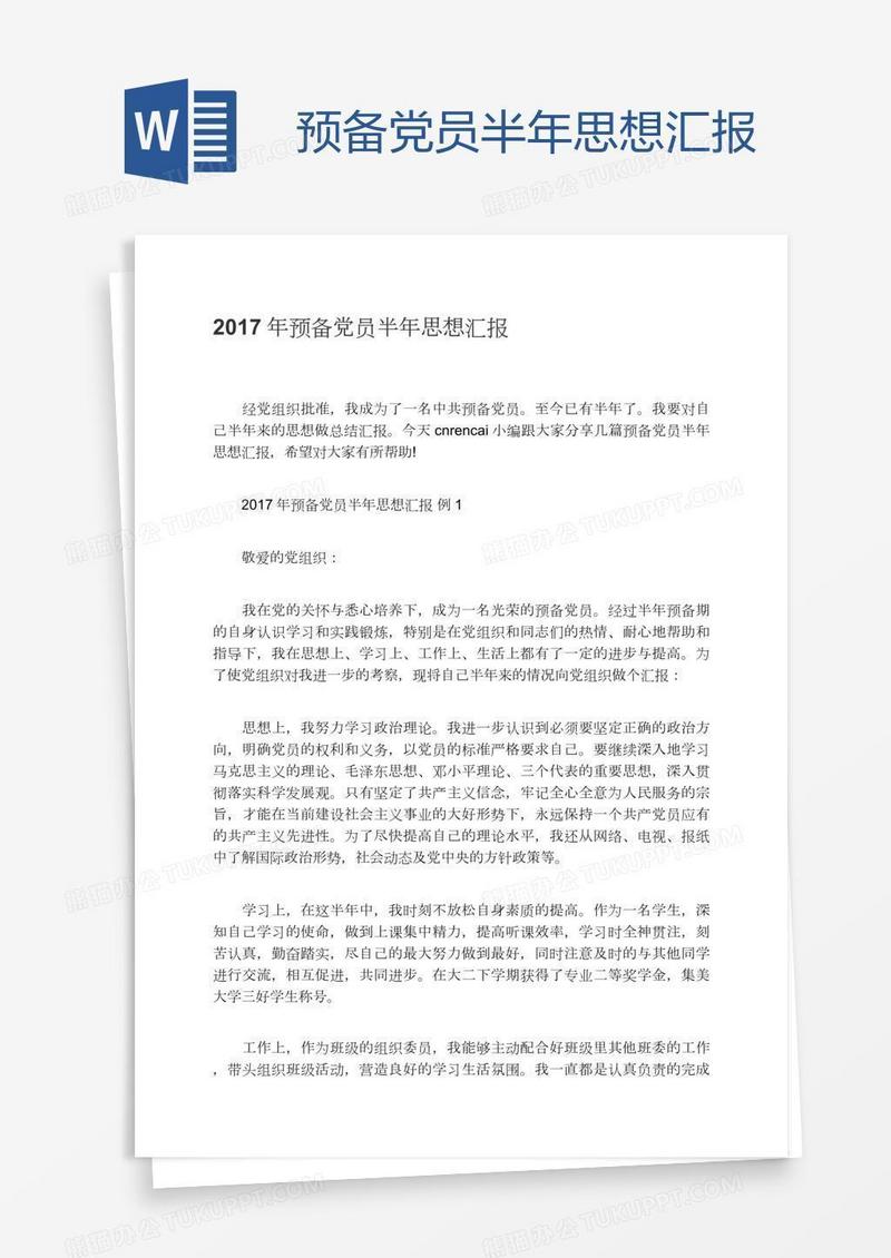 预备党员半年思想汇报
