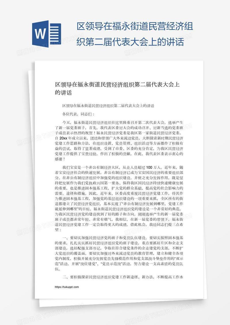 区领导在福永街道民营经济组织第二届代表大会上的讲话