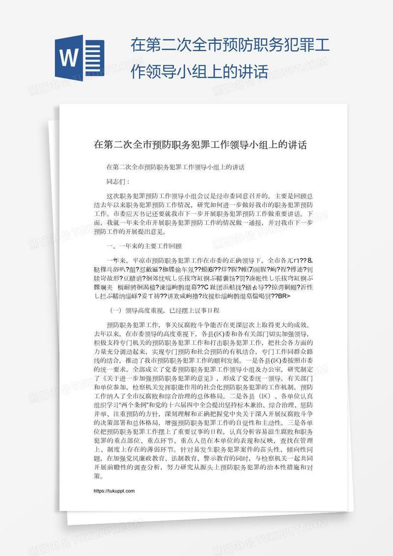 在第二次全市预防职务犯罪工作领导小组上的讲话