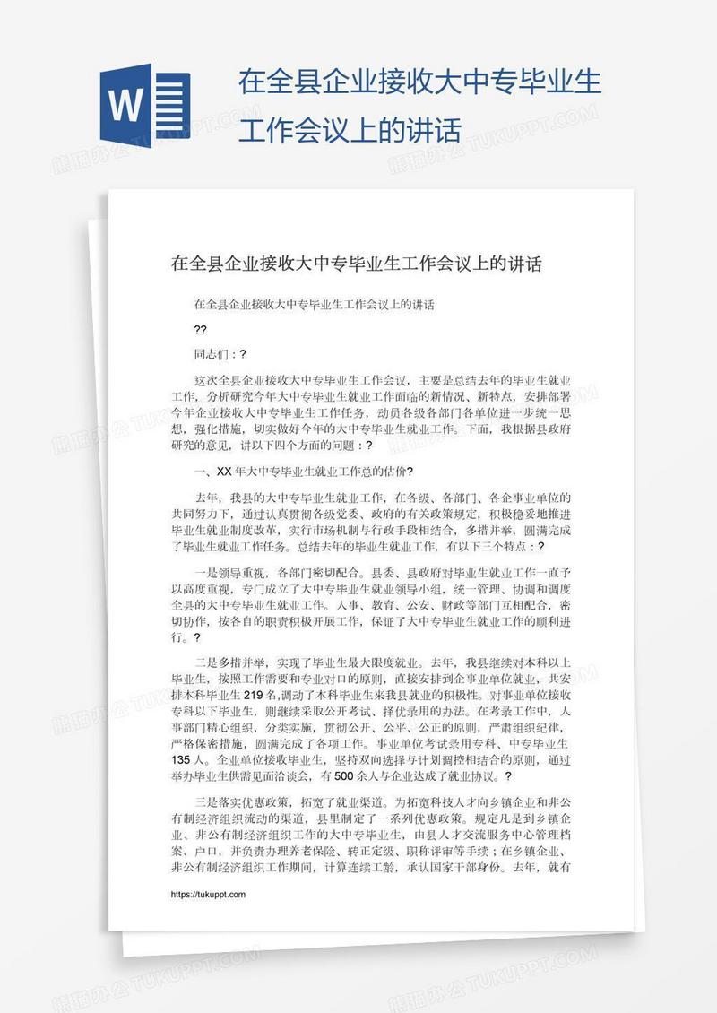 在全县企业接收大中专毕业生工作会议上的讲话