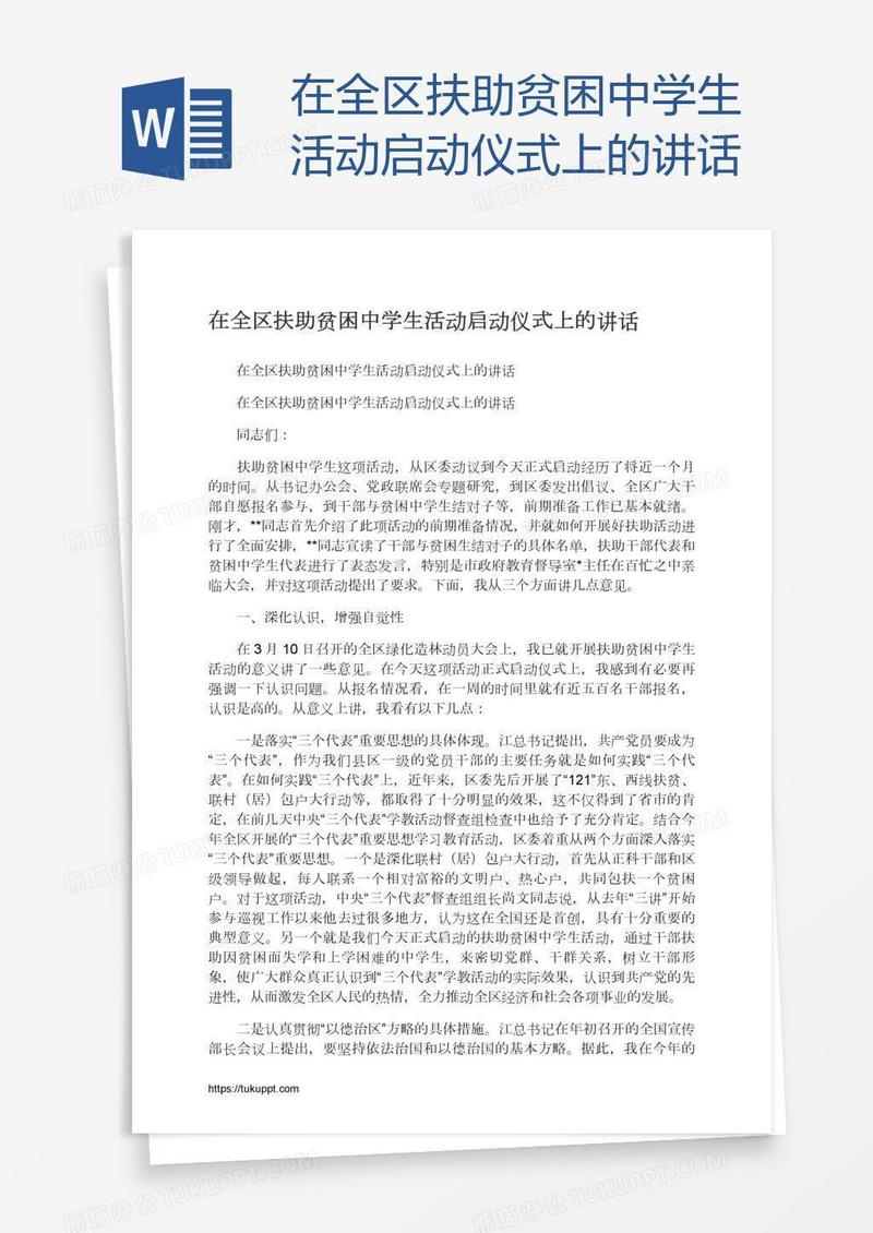 在全区扶助贫困中学生活动启动仪式上的讲话