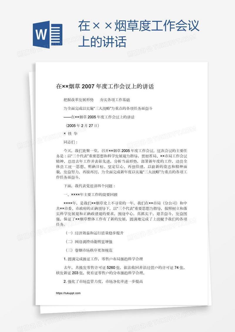 在××烟草度工作会议上的讲话
