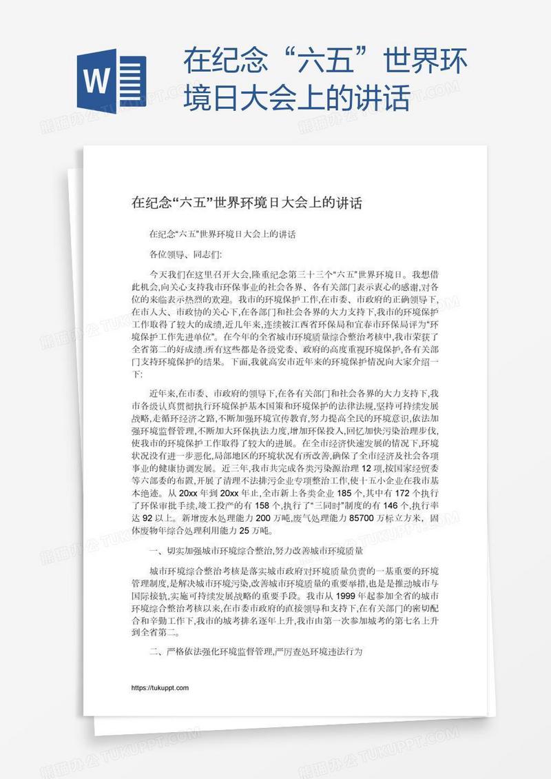 在纪念“六五”世界环境日大会上的讲话