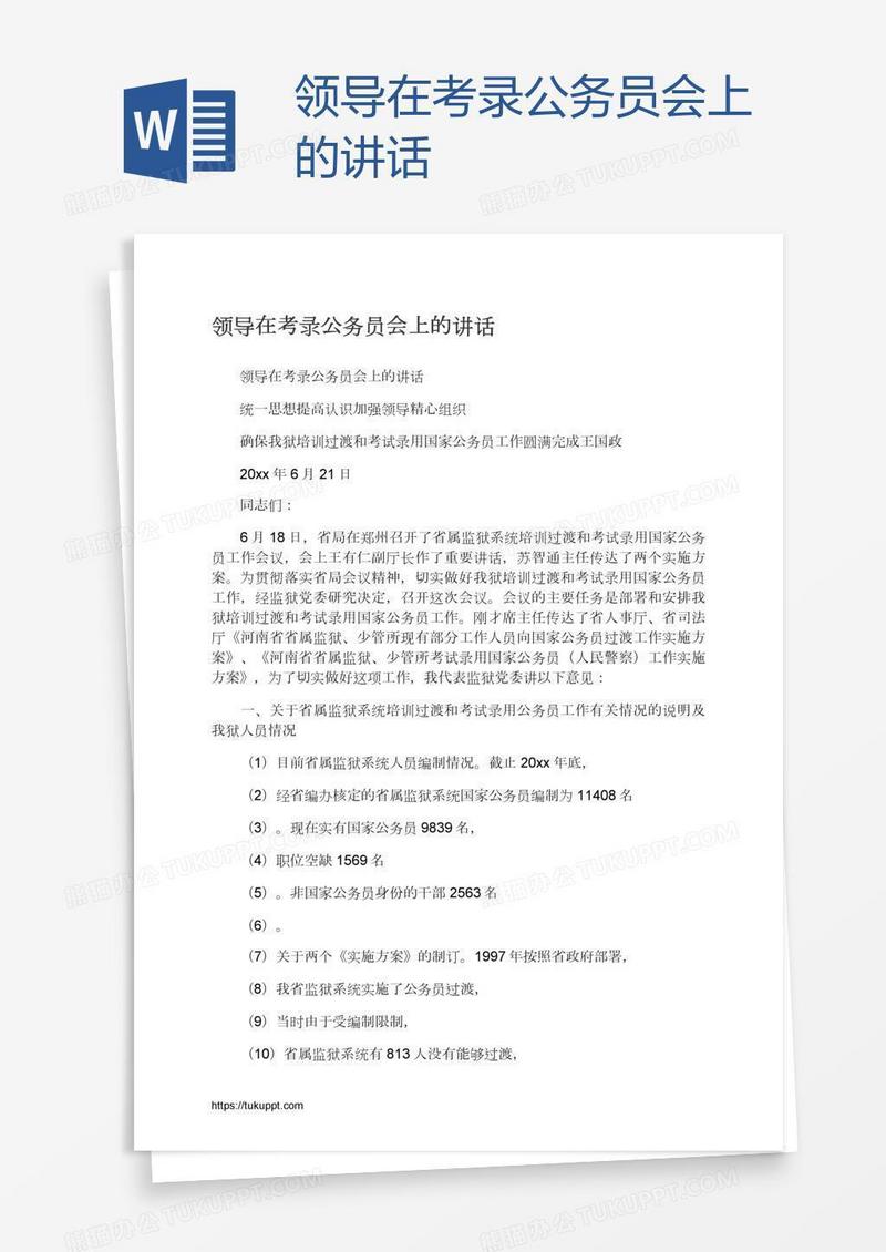 领导在考录公务员会上的讲话
