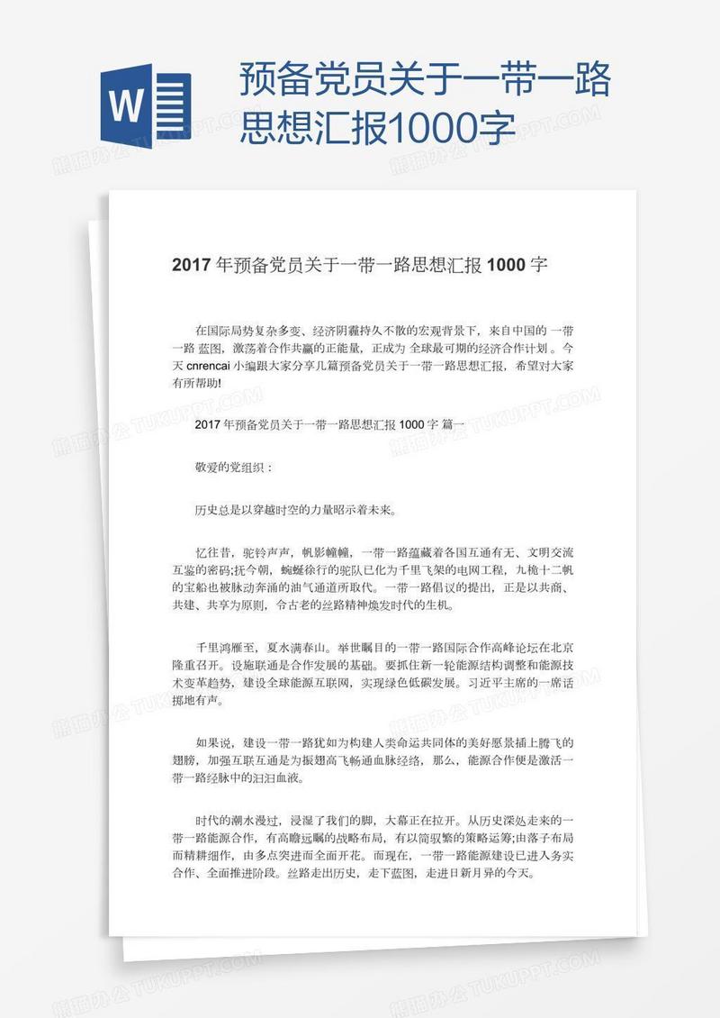 预备党员关于一带一路思想汇报1000字