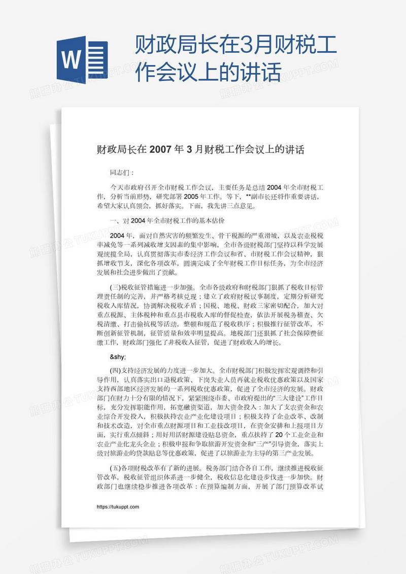 财政局长在3月财税工作会议上的讲话