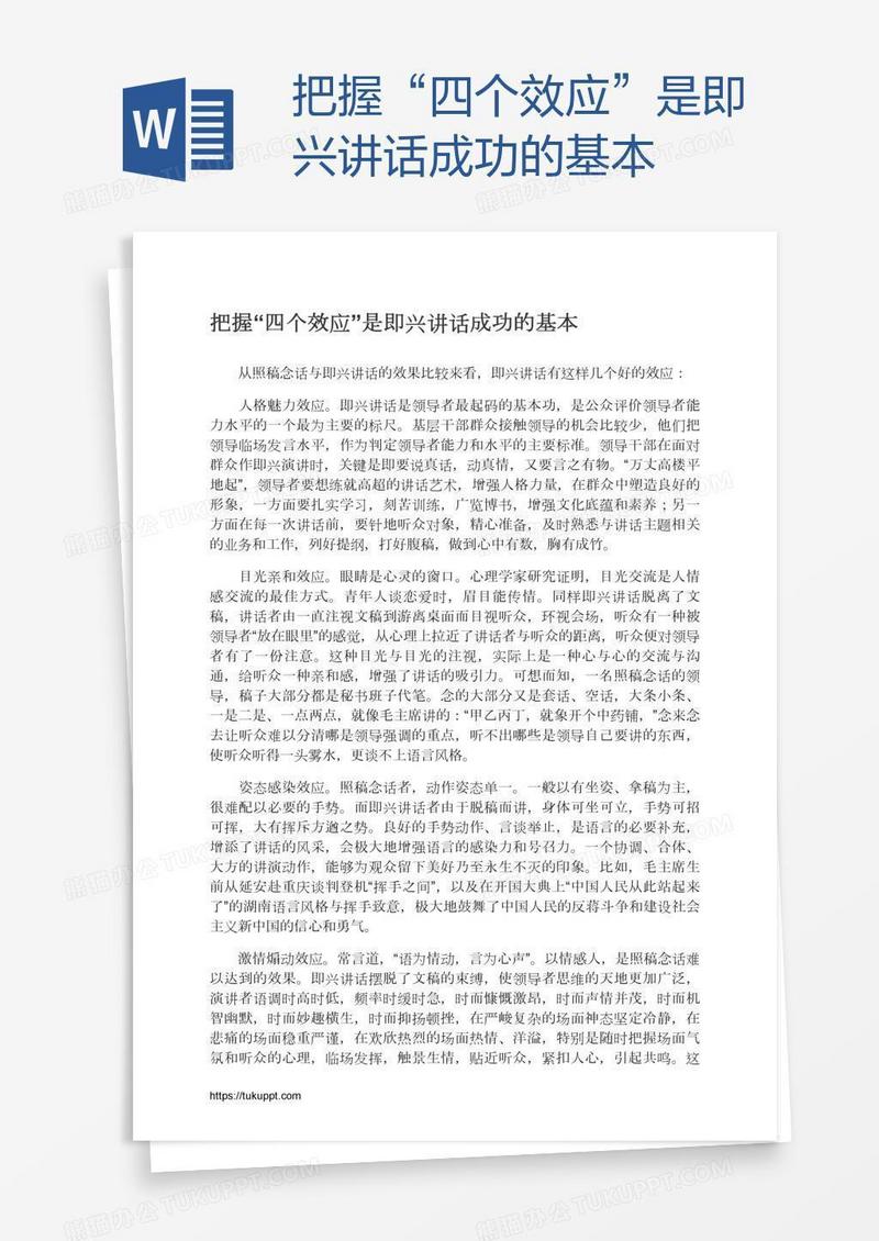 把握“四个效应”是即兴讲话成功的基本