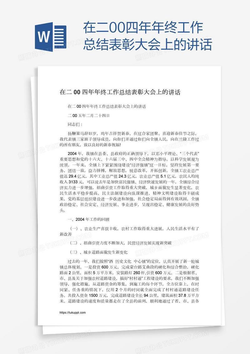 在二00四年年终工作总结表彰大会上的讲话