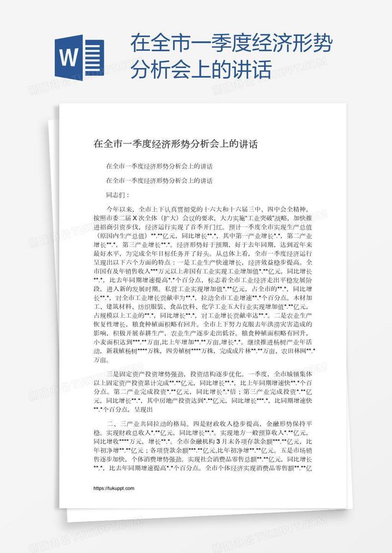 在全市一季度经济形势分析会上的讲话