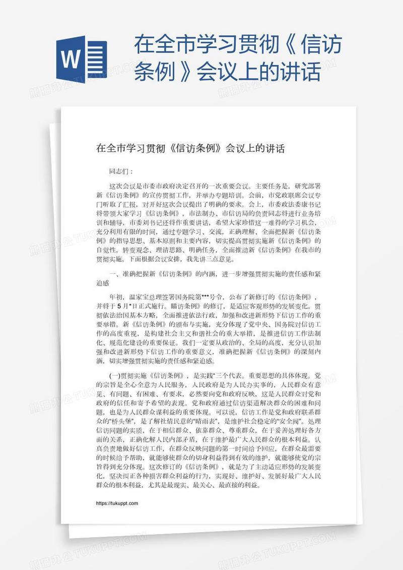 在全市学习贯彻《信访条例》会议上的讲话