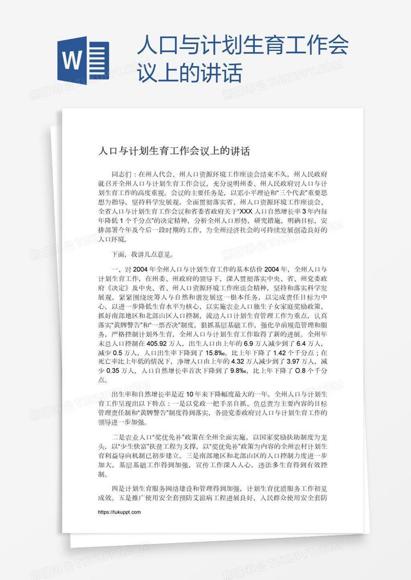 人口与计划生育工作会议上的讲话