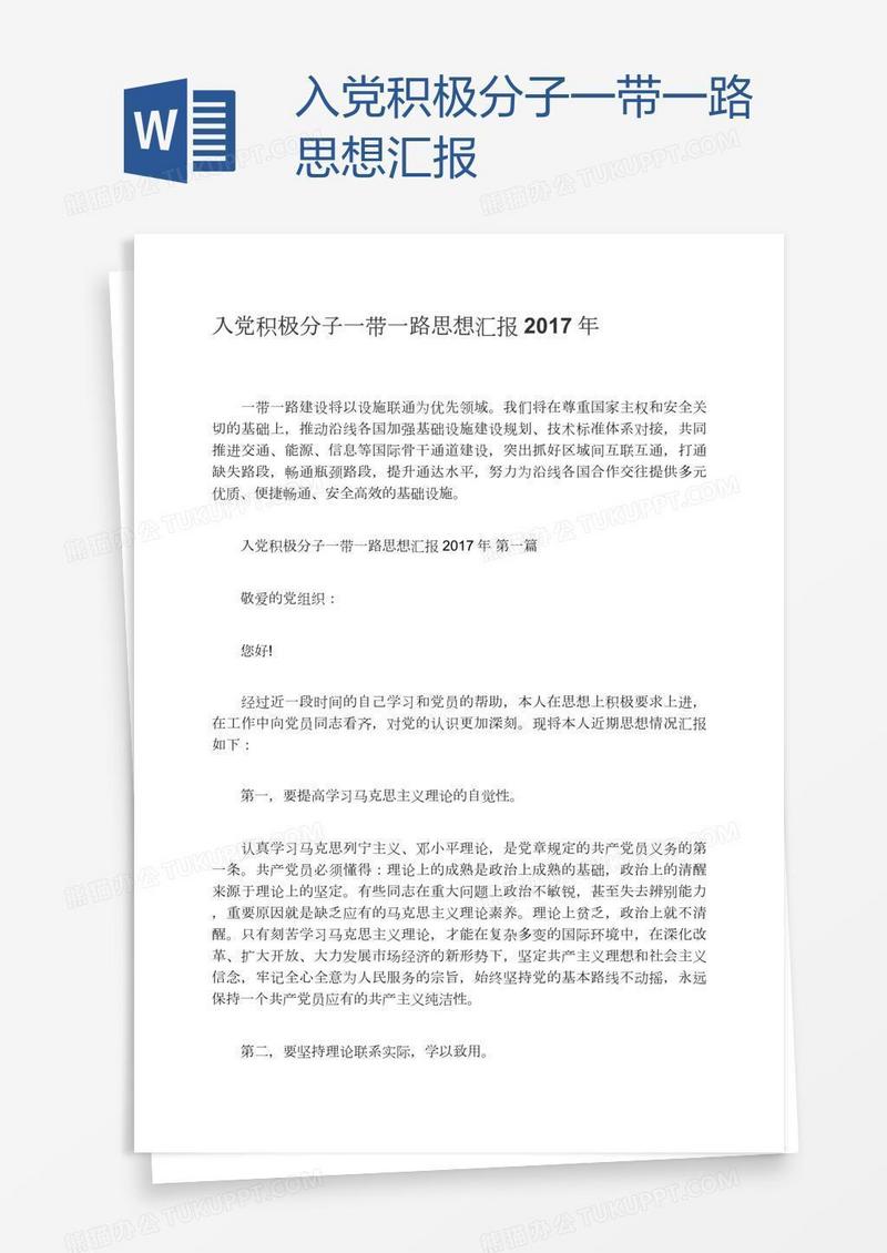 入党积极分子一带一路思想汇报
