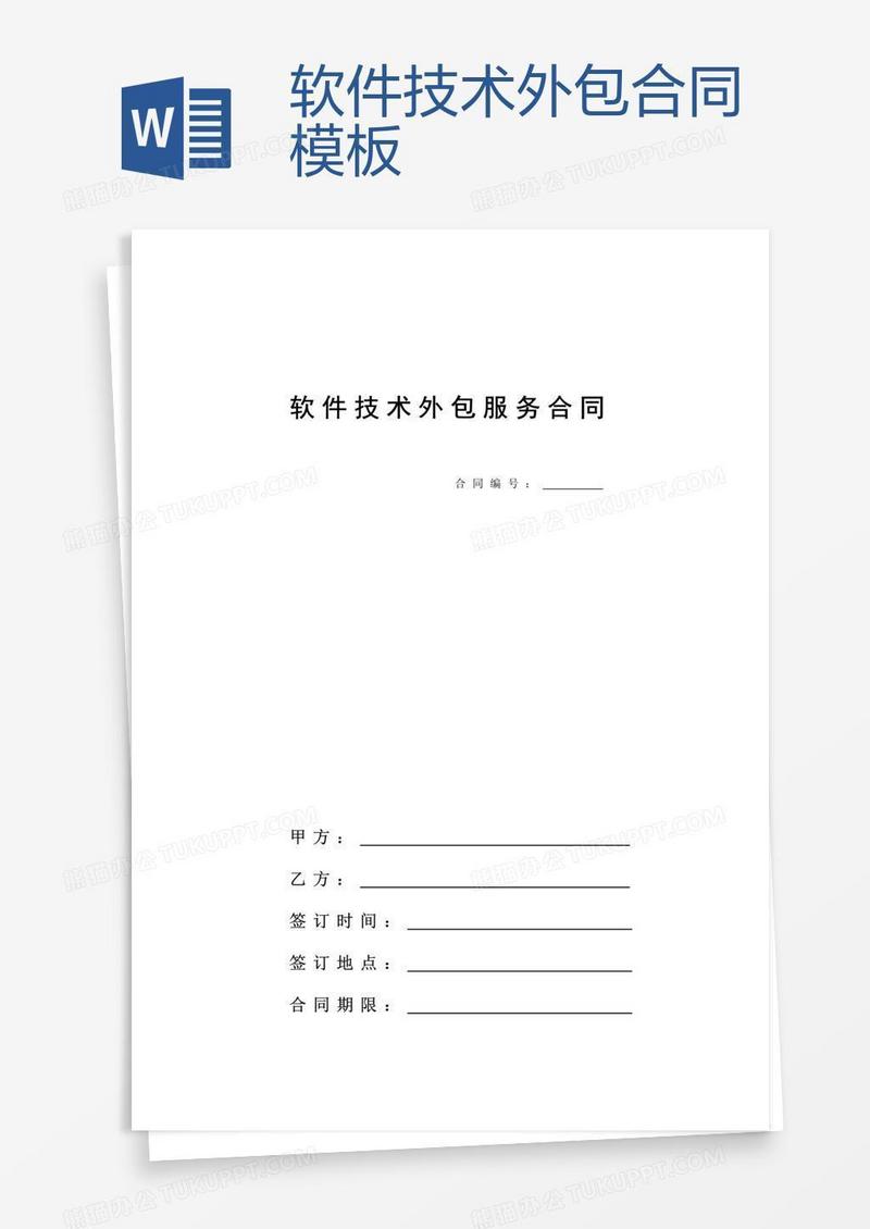 软件技术外包合同模板