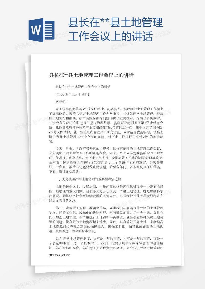 县长在**县土地管理工作会议上的讲话