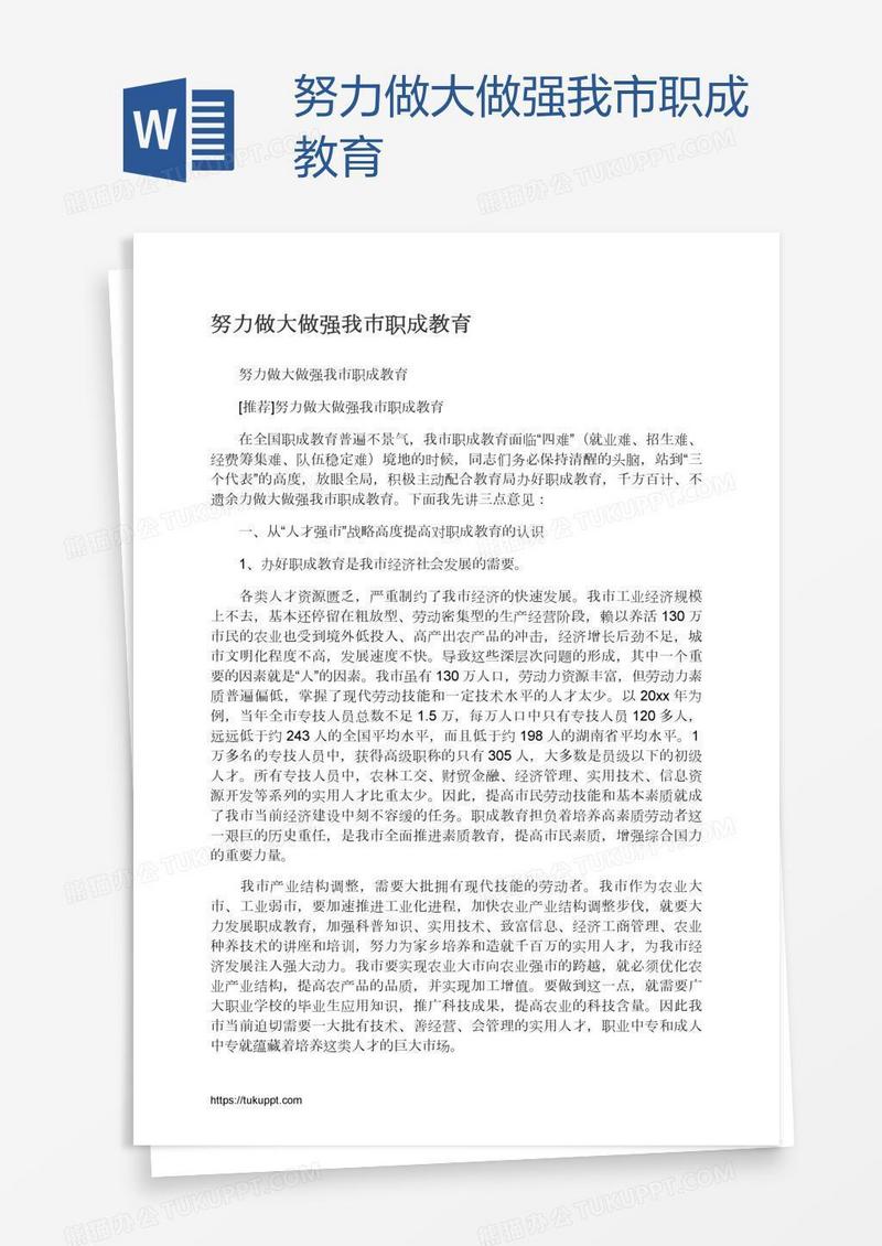努力做大做强我市职成教育