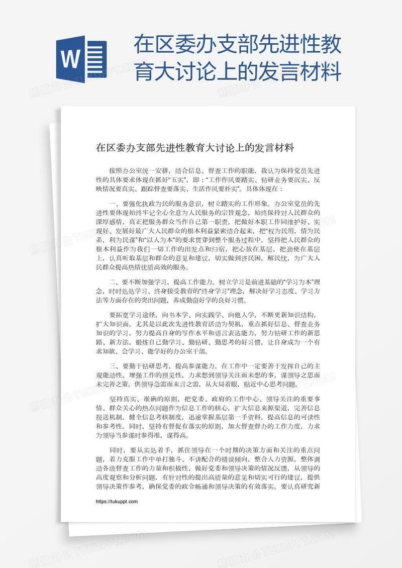 在区委办支部先进性教育大讨论上的发言材料