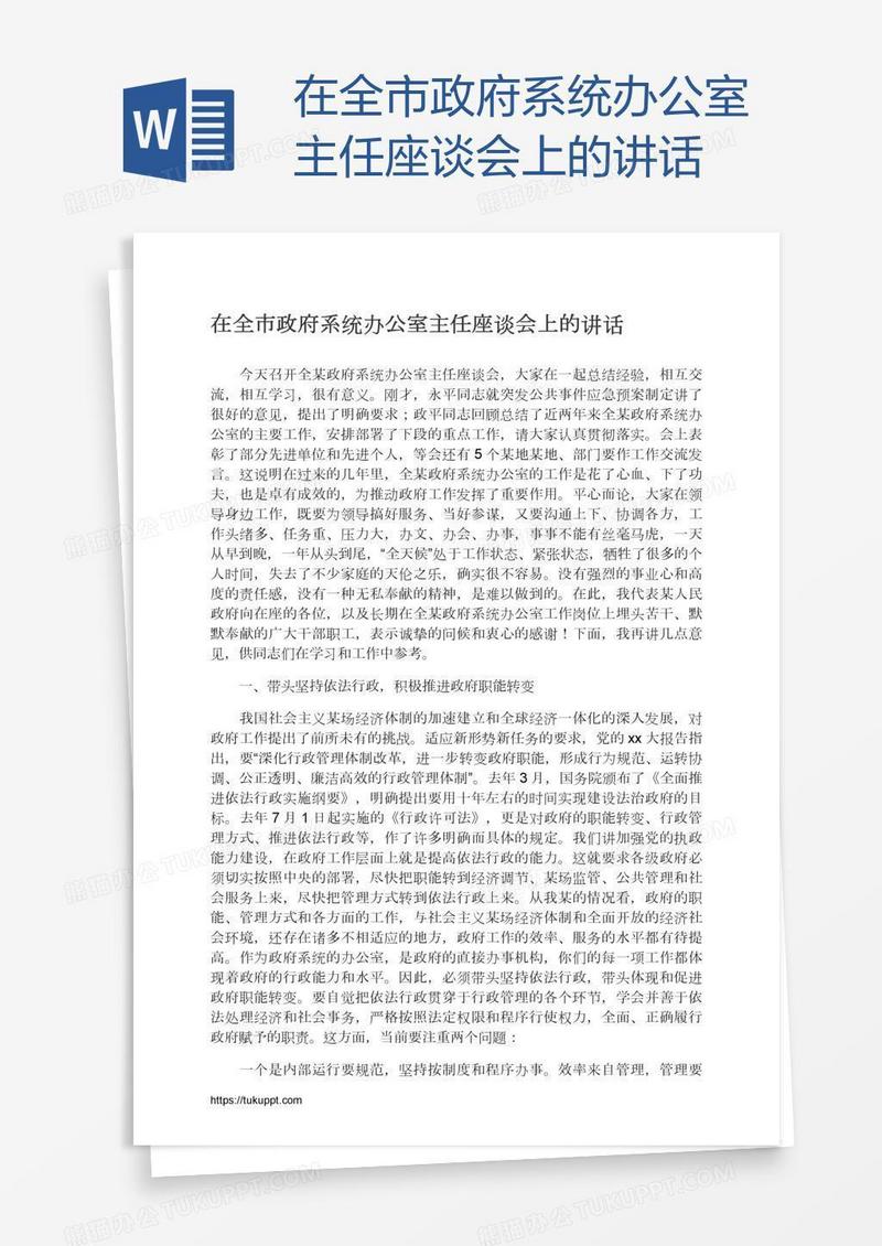 在全市政府系统办公室主任座谈会上的讲话