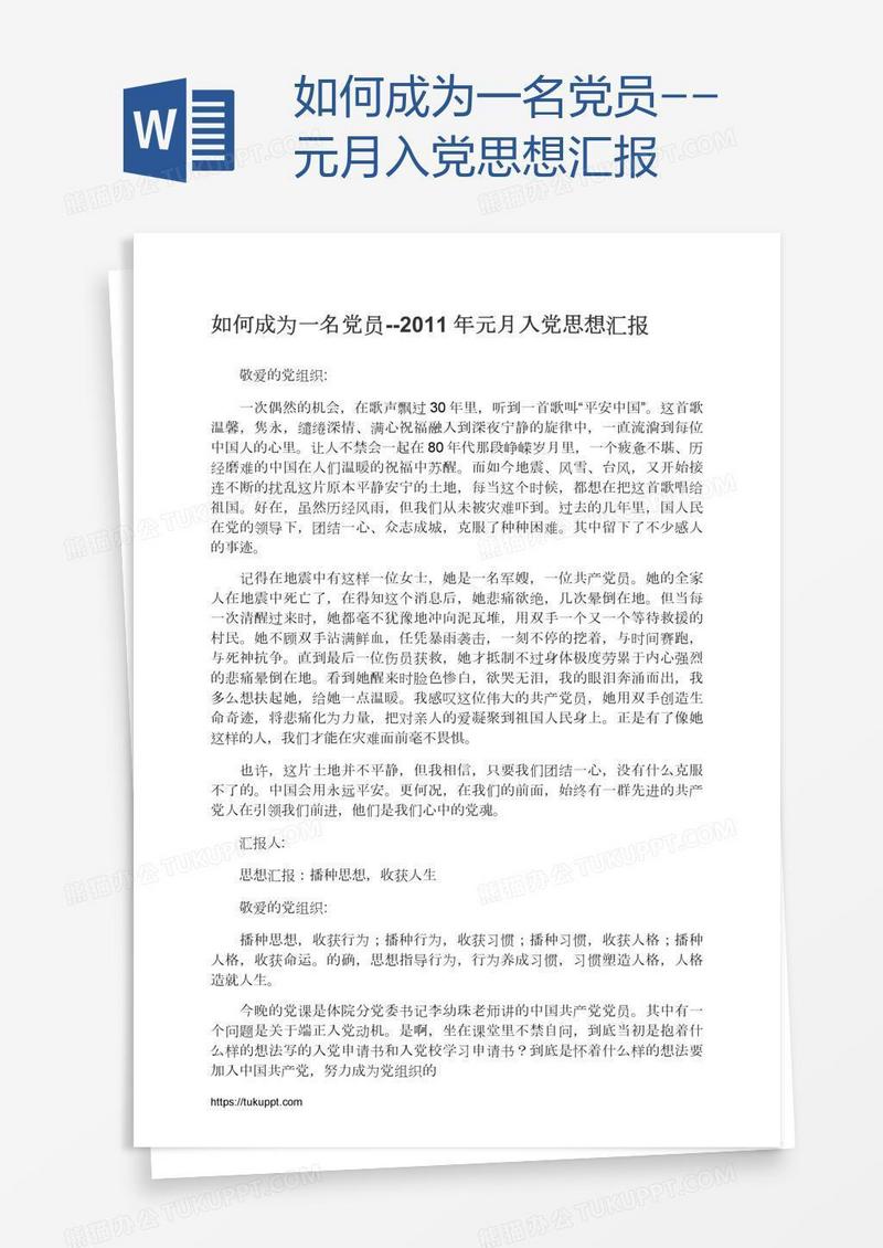 如何成为一名党员--元月入党思想汇报